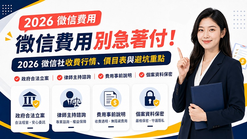 >徵信費用別急著付！2026 徵信社收費行情、價目表與避坑重點!政府合法立案｜律師主持諮詢｜費用事前說明｜個案資料保密