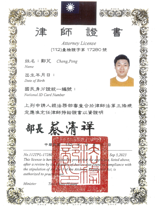 至芃法律事務所-律師證書