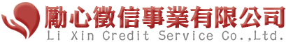 勵心徵信logo