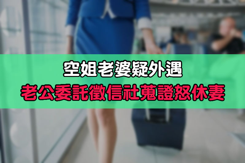 空姐老婆疑外遇 老公委託徵信社蒐證怒休妻 / 封面圖