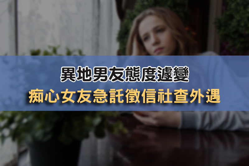 異地男友態度遽變，痴心女友急託徵信社查外遇 / 示意圖