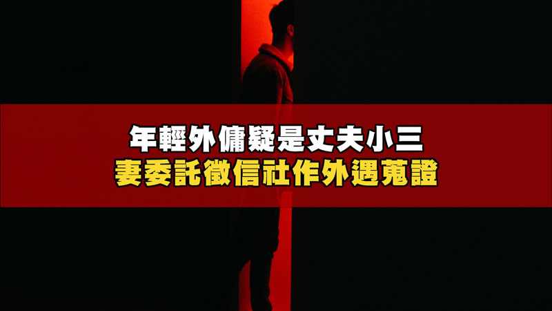 年輕外傭疑是丈夫小三，妻委託徵信社作外遇蒐證 / 示意圖