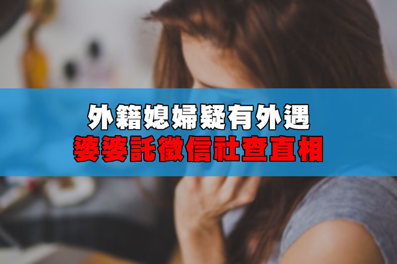 外籍媳婦疑有外遇，婆婆託徵信社查直相 / 示意圖