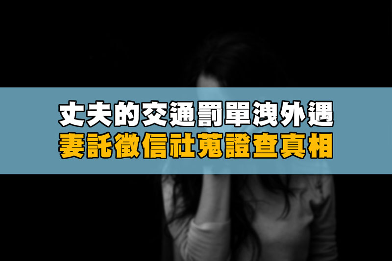 丈夫的交通罰單洩外遇，妻託徵信社蒐證查真相 / 示意圖