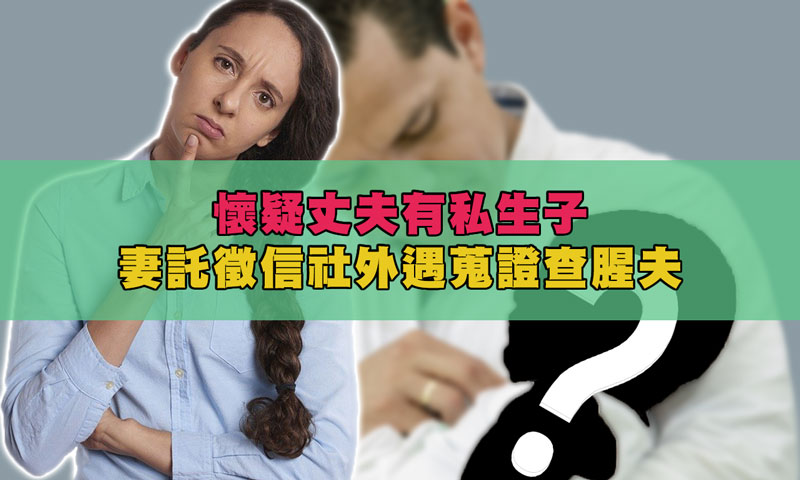 懷疑丈夫有私生子，妻託徵信社外遇蒐證查腥夫 / 示意圖