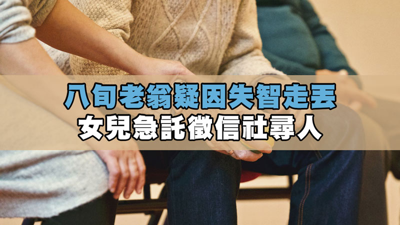 八旬老翁疑因失智走丟，女兒急託徵信社尋人 / 示意圖