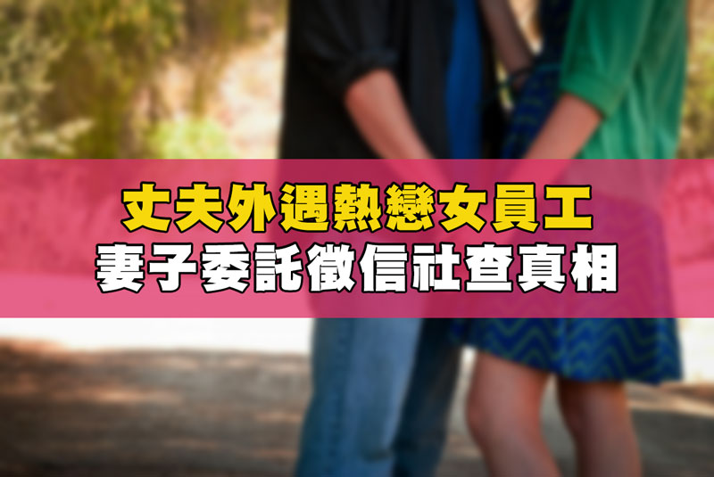 丈夫外遇熱戀女員工，妻子委託徵信社查真相 / 示意圖