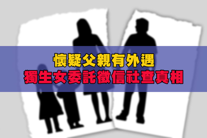 懷疑父親有外遇，獨生女委託徵信社查真相 / 示意圖