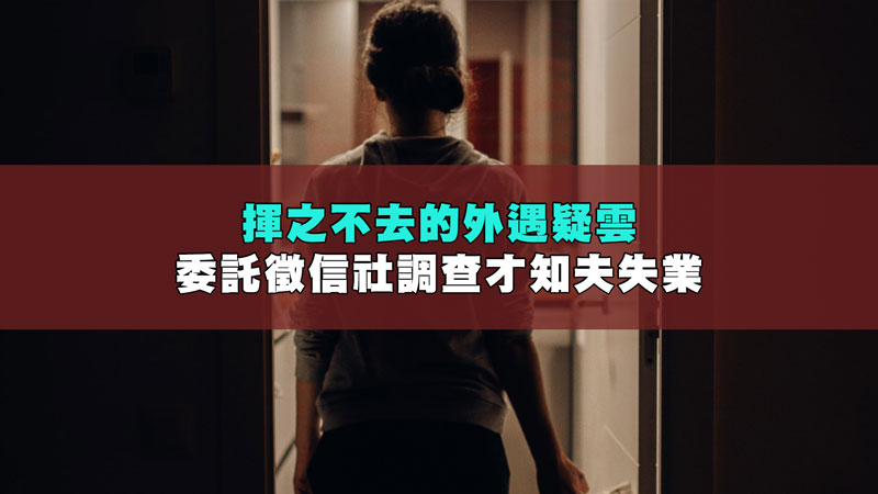 揮之不去的外遇疑雲，委託徵信社調查才知夫失業 / 示意圖