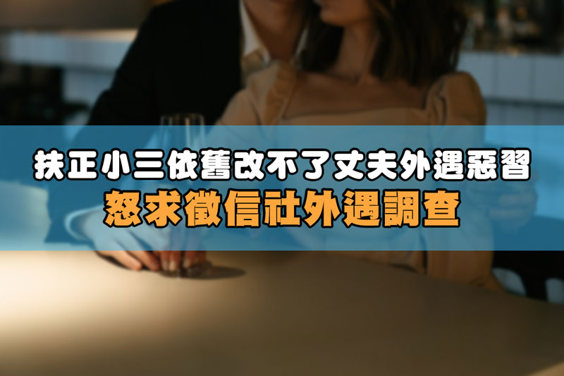 扶正小三依舊改不了丈夫外遇惡習，怒求徵信社外遇調查 / 示意圖