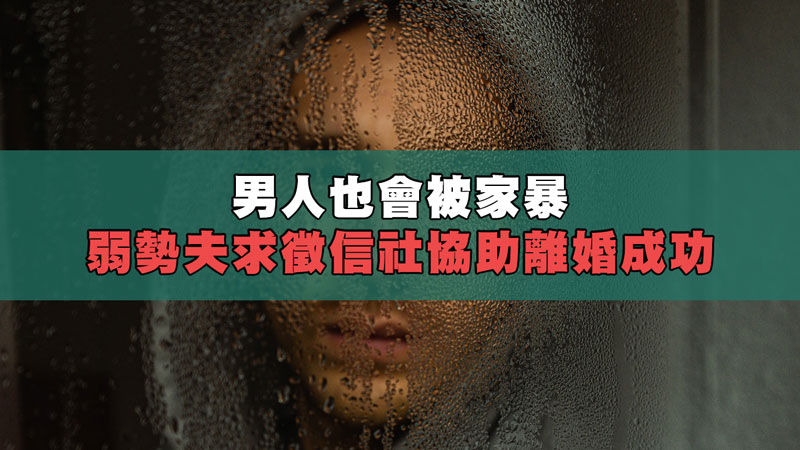 男人也會被家暴，弱勢夫求徵信社協助離婚成功 / 示意圖