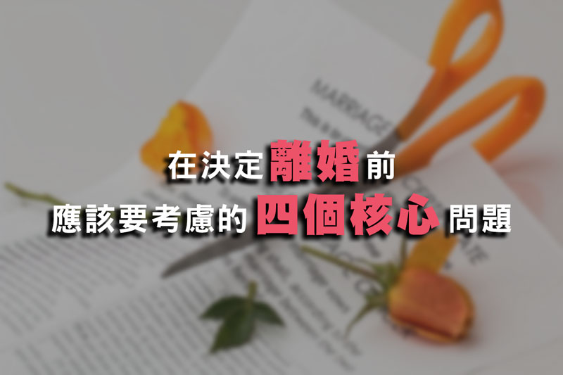 在決定離婚前應該要考慮的四個核心問題 / 示意圖