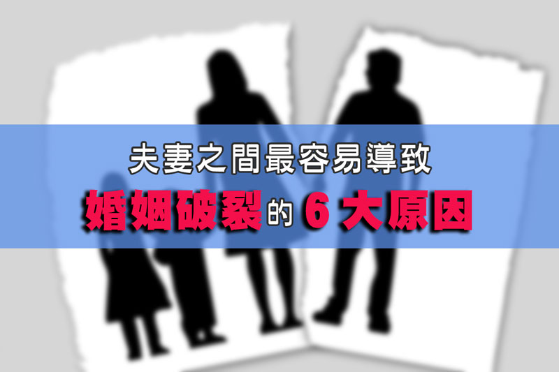 夫妻之間，最容易導致婚姻破裂的６大原因 / 示意圖