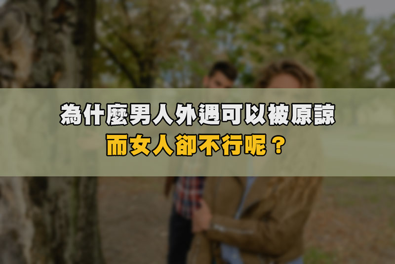 為什麼男人外遇可以被原諒而女人卻不行呢？ / 示意圖

