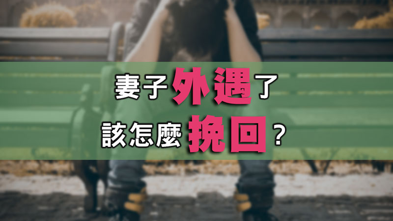 妻子外遇了，該怎麼挽回？ / 示意圖