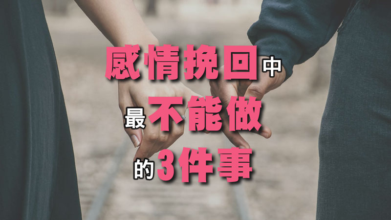 感情挽回中最不能做的3件事 / 示意圖