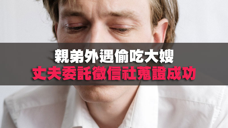 親弟外遇偷吃大嫂，丈夫委託徵信社蒐證成功 / 示意圖