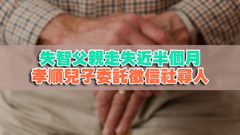 失智父親走失近半個月，孝順兒子委託徵信社尋人 / 示意圖