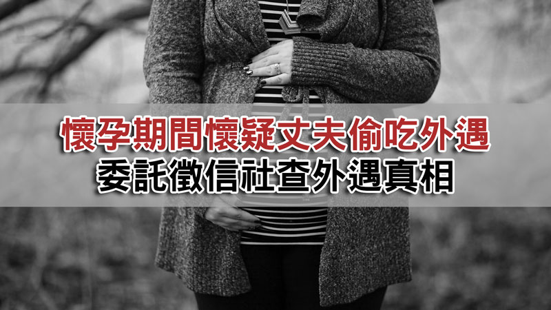 懷孕期間懷疑丈夫偷吃外遇，委託徵信社查外遇真相 / 示意圖