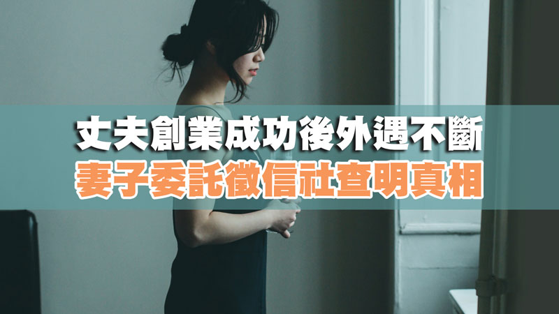 丈夫創業成功後外遇不斷，妻子委託徵信社查明真相 / 示意圖