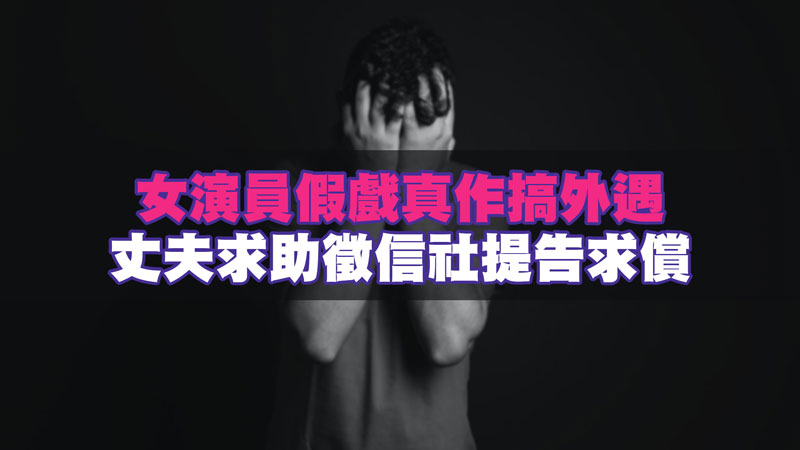 女演員假戲真作搞外遇，丈夫求助徵信社提告求償 / 示意圖