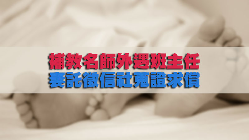 補教名師外遇班主任，妻託徵信社蒐證求償 / 示意圖