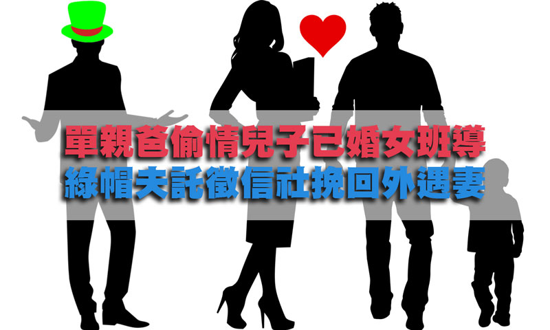 單親爸偷情兒子已婚女班導，綠帽夫託徵信社挽回外遇妻 / 示意圖