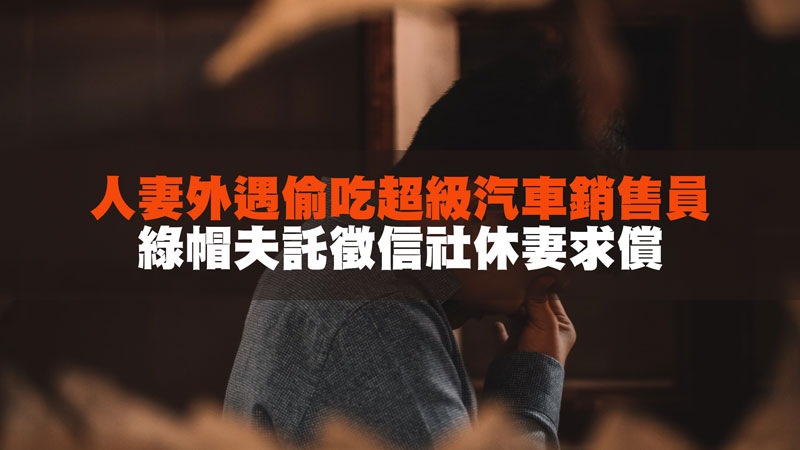 人妻外遇偷吃超級汽車銷售員，綠帽夫託徵信社休妻求償 / 示意圖