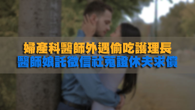 婦產科醫師外遇偷吃護理長，醫師娘託徵信社蒐證休夫求償 / 示意圖