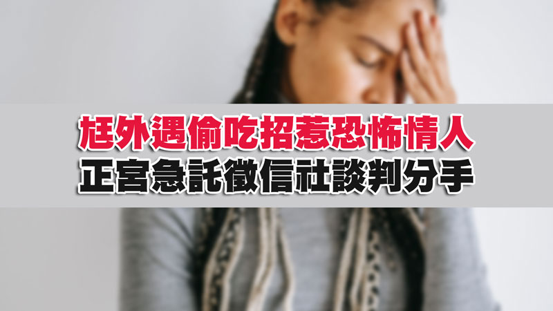 尪外遇偷吃招惹恐怖情人，正宮急託徵信社談判分手 / 示意圖