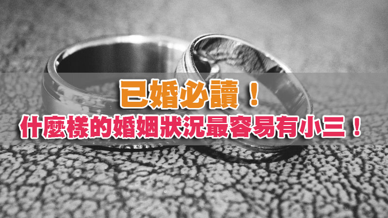 已婚必讀！什麼樣的婚姻狀況最容易有小三！ / 示意圖