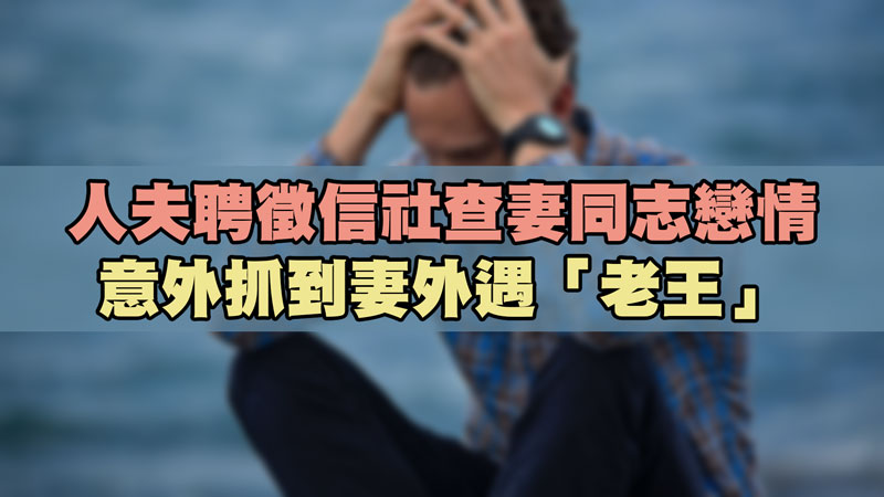 人夫聘徵信社查妻同志戀情，意外抓到妻外遇「老王」 / 示意圖