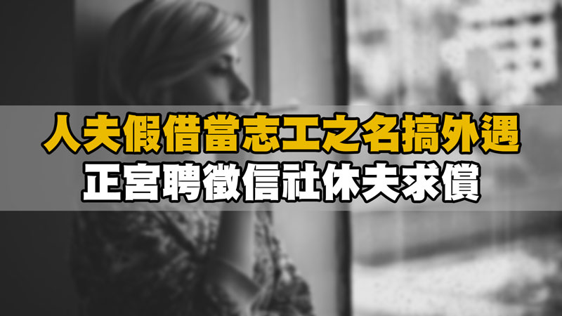 人夫假借當志工之名搞外遇，正宮聘徵信社休夫求償 / 示意圖