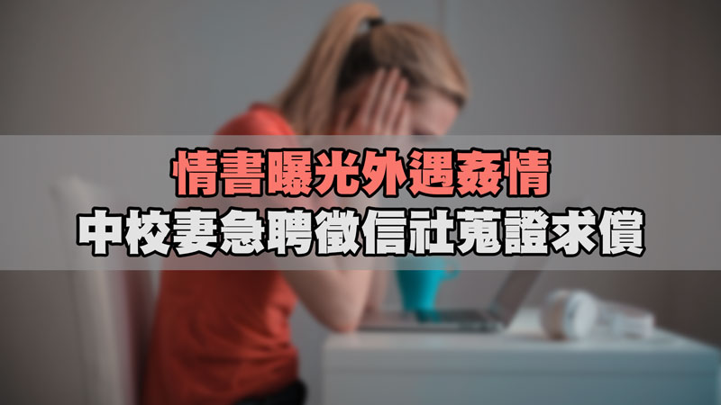 情書曝光外遇姦情，中校妻急聘徵信社蒐證求償 / 示意圖