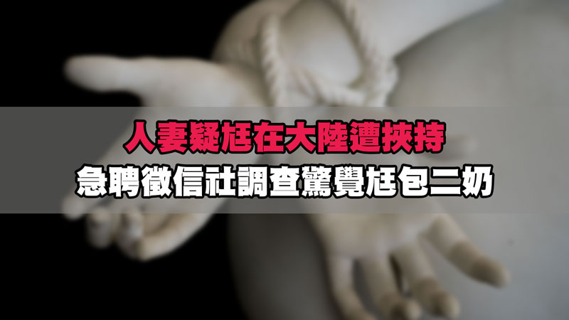 人妻疑尪在大陸遭挾持，急聘徵信社調查驚覺尪包二奶 / 示意圖