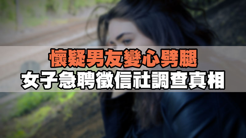 懷疑男友變心劈腿，女子急聘徵信社調查真相 / 示意圖