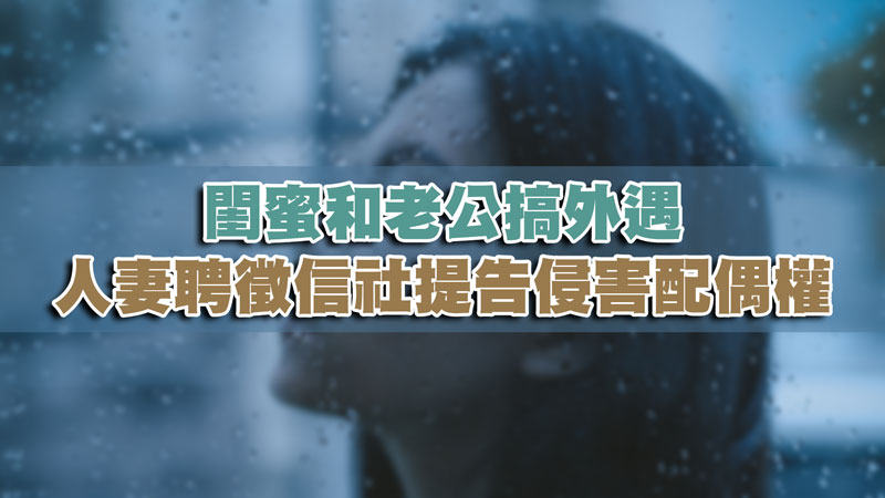 閨蜜和老公搞外遇，人妻聘徵信社提告侵害配偶權 / 示意圖