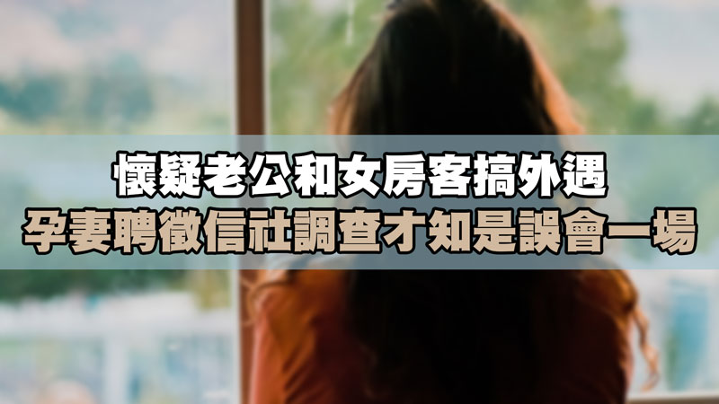 懷疑老公和女房客搞外遇，孕妻聘徵信社調查才知是誤會一場 / 示意圖