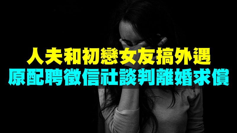 人夫和初戀女友搞外遇，原配聘徵信社談判離婚求償 / 示意圖