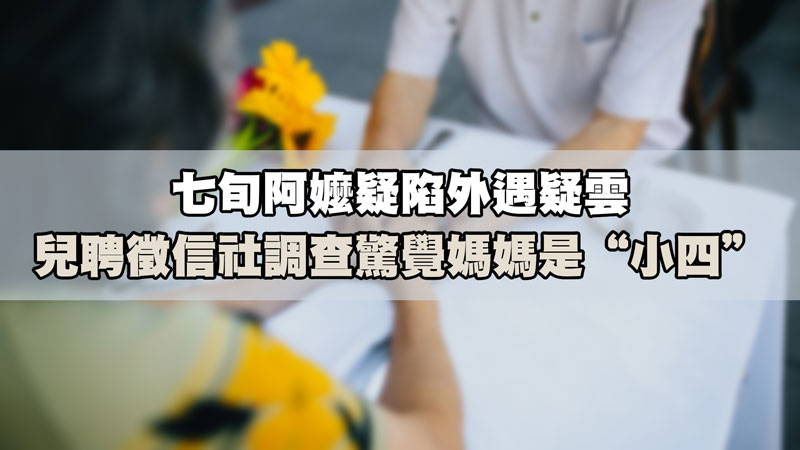 七旬阿嬤疑陷外遇疑雲，兒聘徵信社調查驚覺媽媽是“小四” / 示意圖