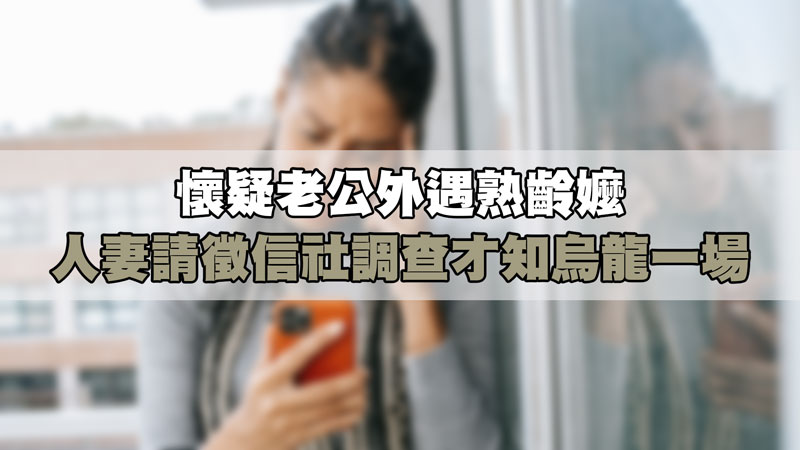 懷疑老公外遇熟齡嬤，人妻請徵信社調查才知烏龍一場 / 示意圖