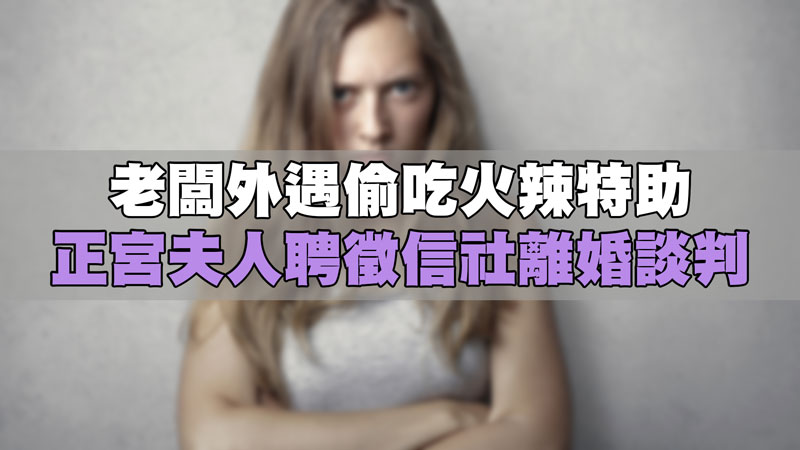 老闆外遇偷吃火辣特助，正宮夫人聘徵信社離婚談判 / 示意圖