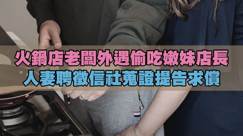 火鍋店老闆外遇偷吃嫩妹店長，人妻聘徵信社蒐證提告求償 / 示意圖