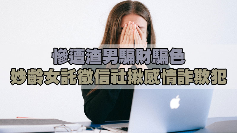 慘遭渣男騙財騙色，妙齡女託徵信社揪感情詐欺犯 / 示意圖