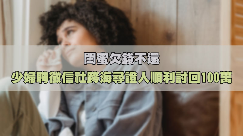 閨蜜欠錢不還，少婦聘徵信社跨海尋證人順利討回100萬 / 示意圖