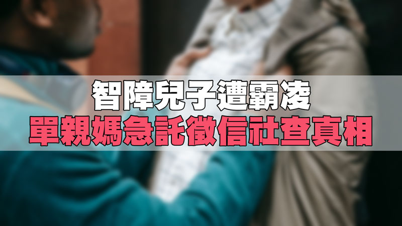 智障兒子遭霸凌，單親媽急託徵信社查真相 / 示意圖