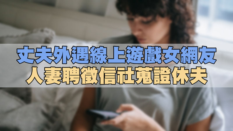 丈夫外遇線上遊戲女網友，人妻聘徵信社蒐證休夫 / 示意圖