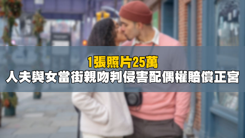 1張照片25萬 人夫與女當街親吻判侵害配偶權賠償正宮 / 示意圖