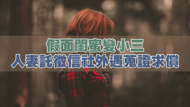 假面閨蜜變小三，人妻託徵信社外遇蒐證求償 / 示意圖