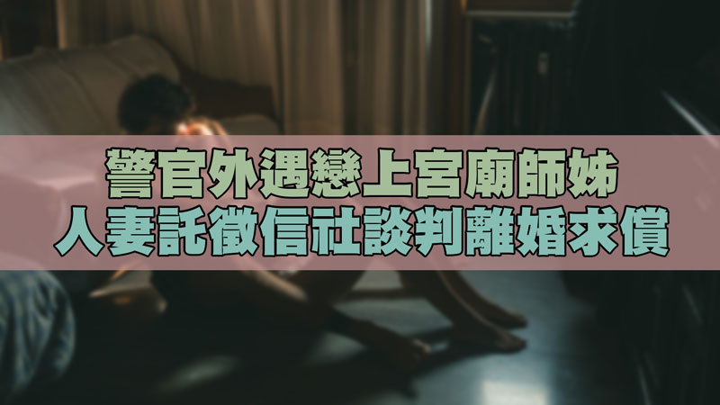 警官外遇戀上宮廟師姊，人妻託徵信社談判離婚求償 / 示意圖